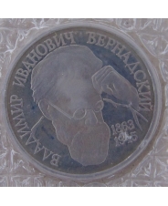Россия 1993 1 рубль 130-летие со дня рождения В.И.Вернадского пруф. запайка. арт.1937